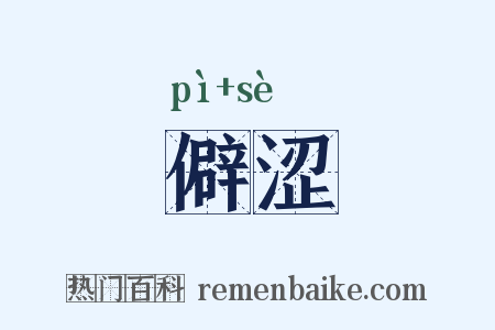 僻涩是什么意思的图片